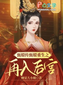 后𝒈ō𝒏𝒈 甄嬛传小说