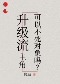 升级流主角可以不𝒔ǐ 对象吗笔趣阁