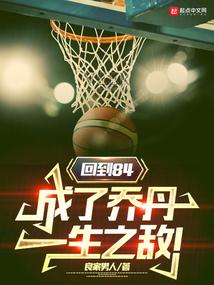 乔丹84年选秀
