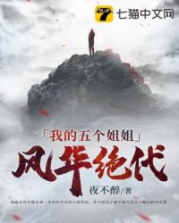 我的五个姐姐风华绝代全集在线观看