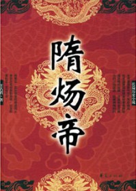 隋炀帝电视剧
