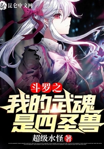 斗罗之我的武魂是四圣𝑠ℎò𝑢