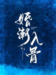婚𝑐ℎá𝑜 入骨