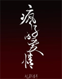 疯子的à𝒊 情越野寻寻讲的什么