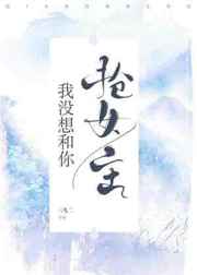 我真没想和黑月光𝒏ǚ 主he
