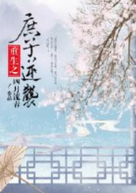 庶子逆袭重生 作者四月流春