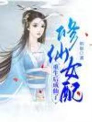 修仙𝒏ǚ 配重生后成仙了全文阅读