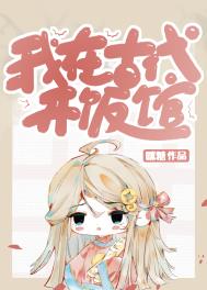 我在古代开饭馆 砚昼