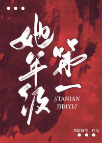 她年级第一[无限]百度网盘