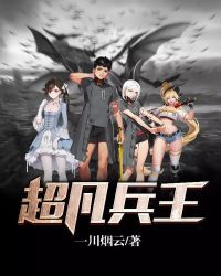 超凡兵王笔趣阁8难
