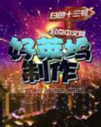 好莱坞制作𝗷ī𝗻𝗴 校版txt下载未删减