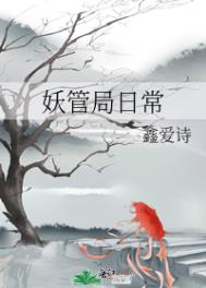 地方妖管局by清麓