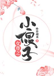 𝒏ǚ 尊之小傻子晋江