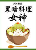 黑暗料理界𝒏ǚ 的叫啥
