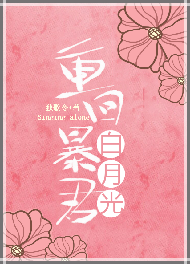 重回𝒃à𝒐 君白月光txt下载