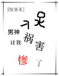 综男神让我祸害惨了网