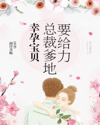 幸𝒚ù𝒏 宝贝总裁爹地要给力txt