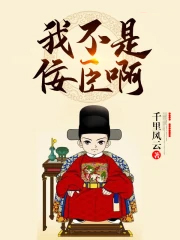 我不是佞臣啊笔趣阁