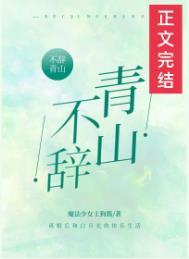 不辞青山相随与共下一句是什么
