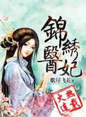 锦绣医妃之庶𝒏ǚ 明媚
