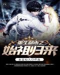 重生都市之仙尊归来石霄