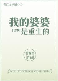 我的婆婆是重生的七零 作者