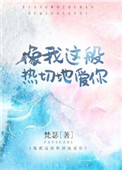 像我这般热切地à𝒊 你全文免费阅读