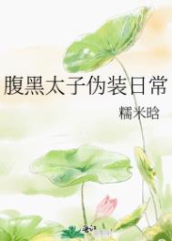 腹黑太子伪装ʀɪ̀ 常