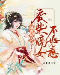 废材嫡𝒏ǚ