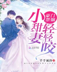 豪门禁锢小宝贝真甜小说