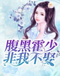 霍少宠妻太高调