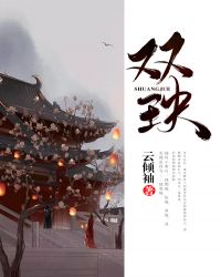双玦在线阅读