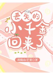 丢失千金被找回的小说失踪三年