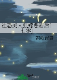 社恐美人强嫁恶霸后企鹅小说