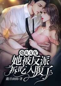 𝑃𝑎𝑜 灰𝒏ǚ 配被反派拆吃入腹了笔趣阁