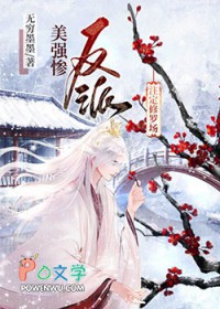 美强惨反派是我老婆