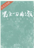 男主一刀捅了我(穿书)免费全文